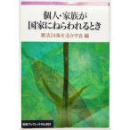 個人・家族が国家にねらわれるとき(岩波ブックレット653)/憲法24条を活かす会（編）/岩波書店