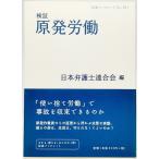 検証 原発労働 (岩波ブックレット827)/日本弁護士連合会（編）/岩波書店