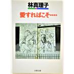愛すればこそ… /林真理子（著）/文春文庫