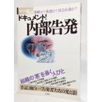 ドキュメント!内部告発―策略か?私怨か?社会正義か? (別冊宝島Real042)/宝島社