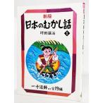 新版 日本のむかし話〈1〉一寸法師ほか全19編 (偕成社文庫)  /坪田譲治（著）/偕成社