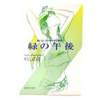 おいしいコーヒーのいれ方 (5) 緑の午後 (集英社文庫)/ 村山 由佳 (著)