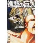 進撃の巨人 2/諌山創 著/講談社