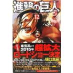 進撃の巨人 12/諌山創 著/講談社