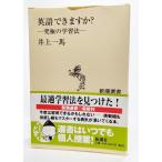 英語できますか?―究極の学習法 (新潮選書)/井上一馬（著）/新潮社