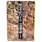 歴史を紀行する (文春文庫)/ 司馬 遼太郎 (著)