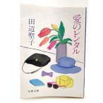 愛のレンタル (文春文庫)/ 田辺 聖子 (著)