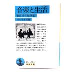 音楽と生活: 兼常清佐随筆集 (岩波文庫)/兼常清佐 著 ; 杉本秀太郎 編/岩波書店