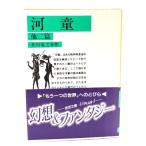  река . др. 2 .( Iwanami Bunko ) /. река дракон ..( произведение ) / Iwanami книжный магазин 