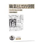 職業としての学問 (岩波文庫 )/ マックス・ ウェーバー (著), 尾高 邦雄 (訳) /岩波書店