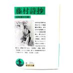 藤村詩抄: 島崎藤村自選 (岩波文庫)/岩波書店