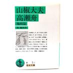  плоды зантоксилума большой Хара * высота . лодка др. 4 сборник ( Iwanami Bunko )/ Mori Ogai ( произведение ) / Iwanami книжный магазин 