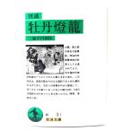 怪談 牡丹燈籠 (岩波文庫) / 三遊亭 円朝 (著) /岩波書店