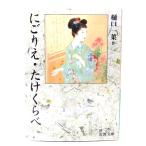 にごりえ・たけくらべ (岩波文庫)/ 樋口一葉 (作) /岩波書店
