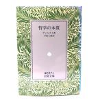  философия. книга@ качество ( Iwanami Bunko )/ укроп Thai ( работа ), Toda Saburou ( перевод ) / Iwanami книжный магазин 