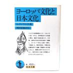 ヨーロッパ文化と日本文化 (岩波文庫)/ルイス・フロイス 著 ; 岡田章雄 訳注/岩波書店