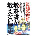 教科書が教えない歴史/ 藤岡 信勝 , 自由主義史観研究会 (著) /産経新聞出版