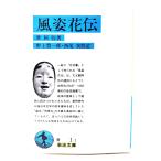  способ . цветок .( Iwanami Bunko )/... работа ;. сверху . один ., запад хвост реальный ../ Iwanami книжный магазин 