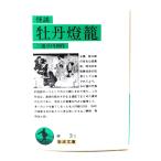 怪談 牡丹燈籠 (岩波文庫)/ 三遊亭 円朝 (作) /岩波書店