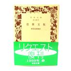 .. документ сборник ( Iwanami Bunko )/... магазин ( произведение )/ Iwanami книжный магазин 