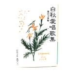  белый осень love . сборник песен ( Iwanami Bunko )/ глициния рисовое поле . самец ( сборник ) / Iwanami книжный магазин 