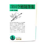 . рисовое поле пустой . сборник литературных заметок ( Iwanami Bunko )/ большой холм доверие ( сборник ) / Iwanami книжный магазин 