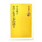 カウンセリングの話 増補(朝日選書375)/平木典子(著)/ 朝日新聞社