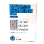 古代国語の音韻に就いて 他二篇 (岩波文庫）/橋本進吉 著/岩波書店
