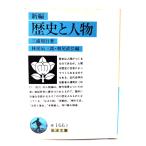  новый сборник история . персона ( Iwanami Bunko )/ три .. line работа ;. магазин . Saburou, утро хвост прямой . сборник / Iwanami книжный магазин 