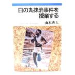  "солнечный круг" удаление . раз .. индустрия делать ( Iwanami буклет NO. 334)/ Yamamoto . человек ( работа ) / Iwanami книжный магазин 
