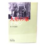  кукла. дом (ipsen) ( Iwanami Bunko )/. тысяч плата море ( перевод ) / Iwanami книжный магазин 