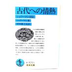  старый плата к страстность :shu Lee man автобиография ( Iwanami Bunko )/shu Lee man ( работа ),. рисовое поле число ..( перевод )/ Iwanami книжный магазин 