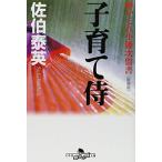 (単品)子育て侍〈新装版〉—酔いどれ小籐次留書_(幻冬舎文庫)