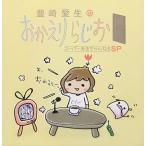 (CD)豊崎愛生のおかえりらじお_スーパーあきちゃんねるSP (CD)豊崎愛生のおかえりらじお_スーパーあきちゃんねるSP