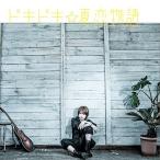 (CD)ドキドキ☆夏恋物語_(通常盤)(よしもとアール・アンド・シー)