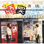 (CD)頭突き書店_問題作(インディペンデントレーベル)