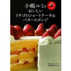 おいしいイチゴのショートケーキ＆バタースポンジ （小嶋ルミのDVD