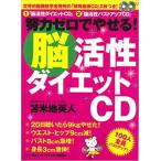 CD完備　脳活性ダイエット　努力ゼロでやせる!　著/苫米地英人
