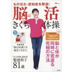 ポスター完備　脳活　きくち体操　物忘れ・認知症を撃退!　脳と体が同時に若返る究極の方法