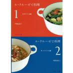 ル・クルーゼで料理計2冊　(1)15分でつくる編　(2)ゆっくりつくる編　著/平野由希子　天然生活ブックス