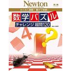 美品　ニュートン　数学パズルチャレンジ超問120　わくわく挑戦!解けて快感!　ニュートンムック　Newton別冊