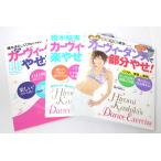 DVD美品　豪華3冊セット　樫木式・カーヴィーダンス　即やせる!　部分やせ!　楽やせ!　著/樫木裕実　