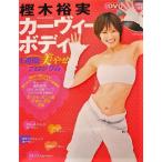 DVD未開封　カーヴィーボディ　1週間美やせプログラム　カーヴィーダンス　著/樫木裕実