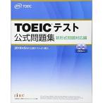 書き込み多数・マークシートなし　TOEICテスト公式問題集　新形式問題対応編
