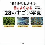 美品　1日1分見るだけで目がよくなる28のすごい写真　著/林田康隆