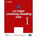 CD未開封　公式TOEIC　Listening & Reading　問題集　1　別冊解答完備　新形式問題対応　