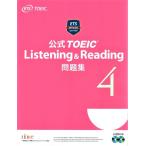 CD未開封　公式TOEIC Listening & Reading　問題集　4