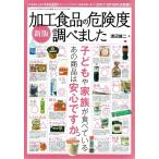 美品　新版　加工食品の危険度調べました　スーパー・コンビニで買ってはいけない食品と買ってもいい食品　著/渡辺雄二