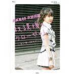  beautiful goods AKB48 costume illustrated reference book . lesson after closet that about, she ....../ Akimoto Yasushi 