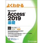 よくわかる Microsoft Access 2019 基礎 FOM出版　みどりの本　アクセス
